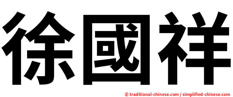 徐國祥