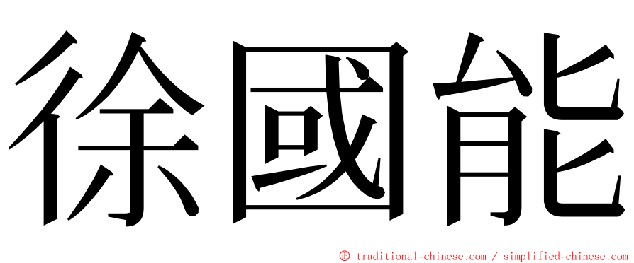 徐國能 ming font