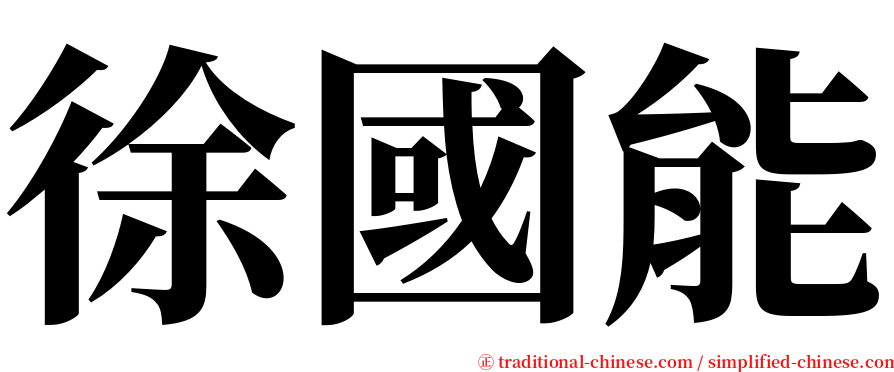 徐國能 serif font