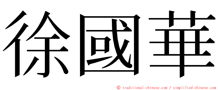 徐國華 ming font