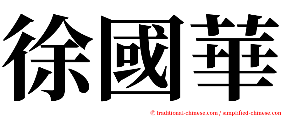 徐國華 serif font