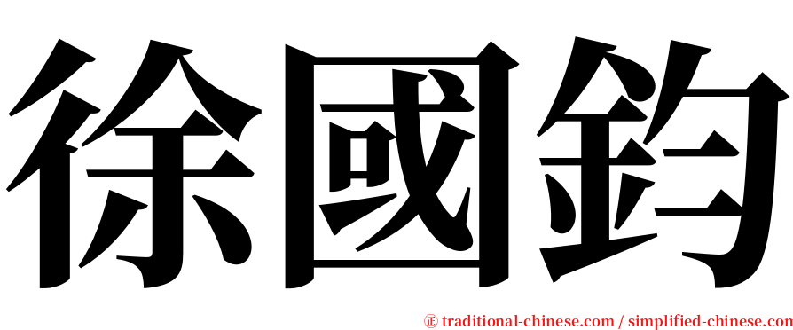 徐國鈞 serif font
