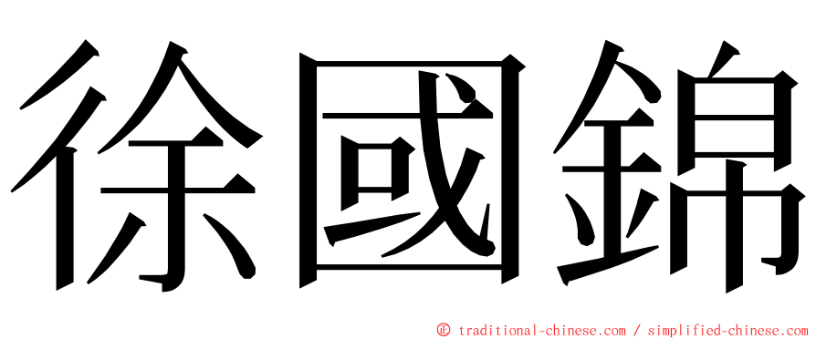 徐國錦 ming font