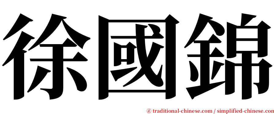 徐國錦 serif font