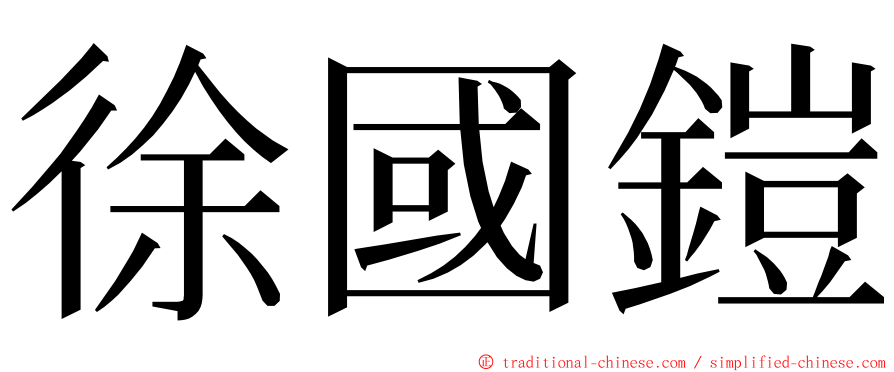 徐國鎧 ming font