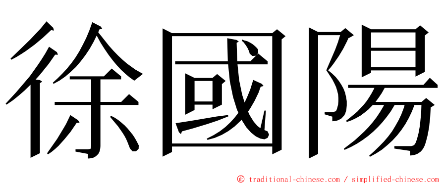 徐國陽 ming font