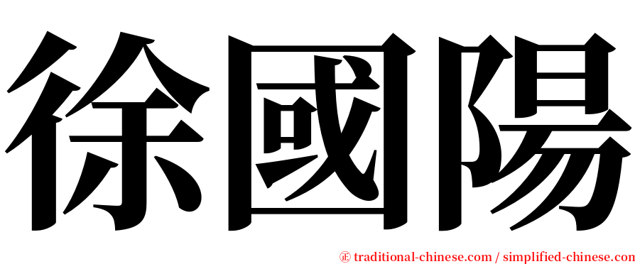 徐國陽 serif font