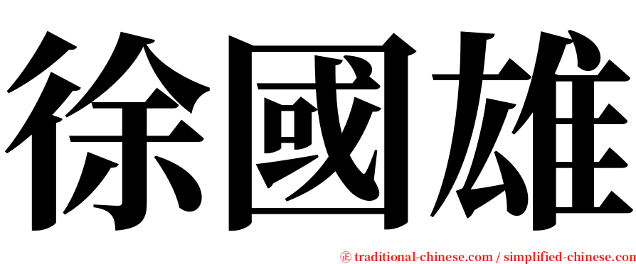 徐國雄 serif font