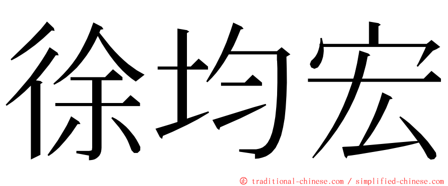 徐均宏 ming font