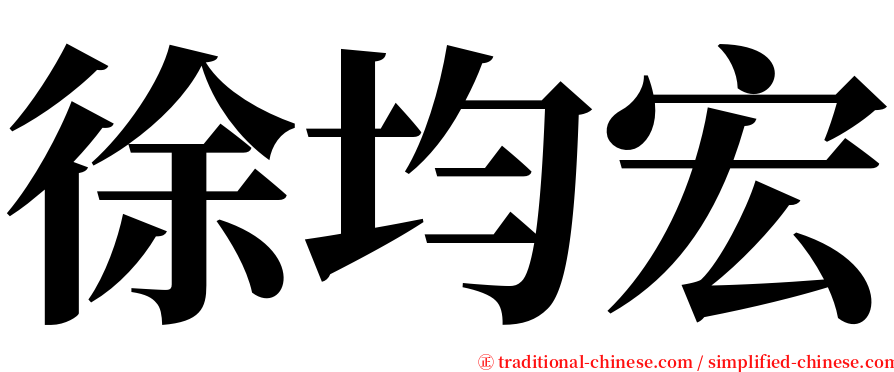 徐均宏 serif font