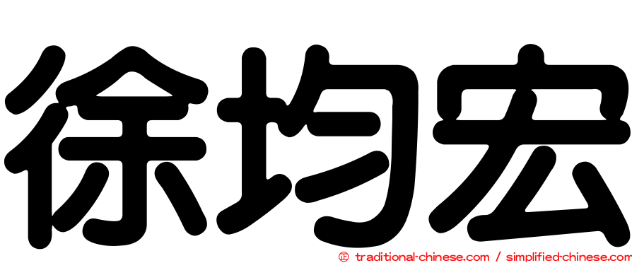 徐均宏