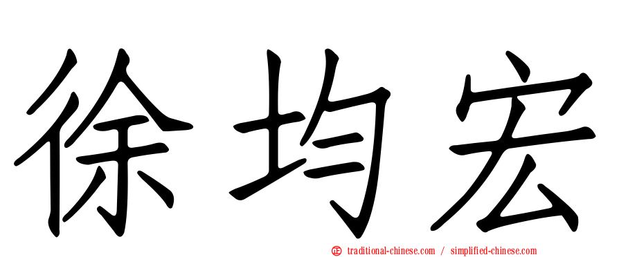 徐均宏