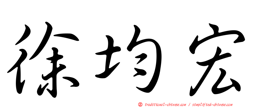 徐均宏