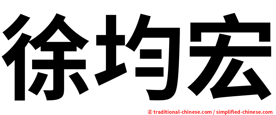 徐均宏