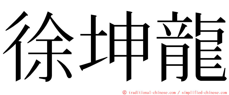 徐坤龍 ming font