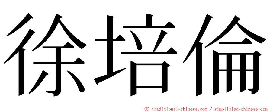 徐培倫 ming font