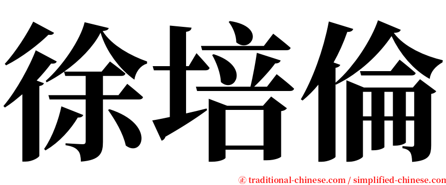 徐培倫 serif font