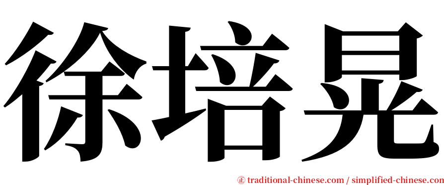 徐培晃 serif font