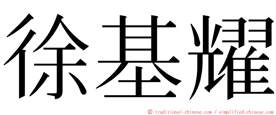 徐基耀 ming font