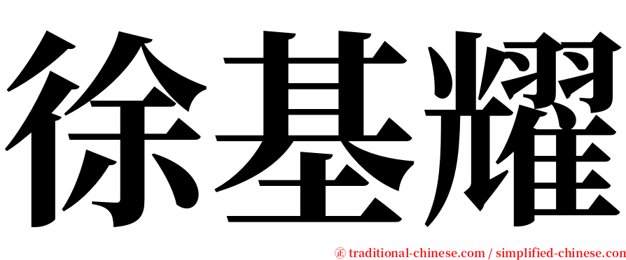 徐基耀 serif font