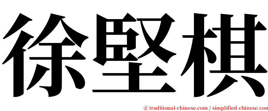 徐堅棋 serif font