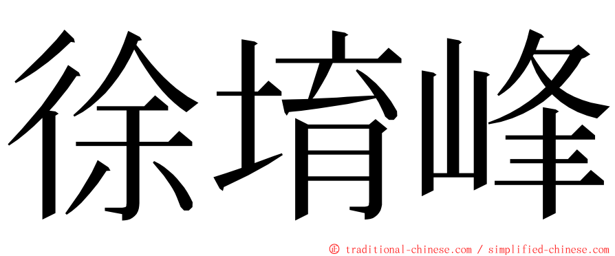 徐堉峰 ming font