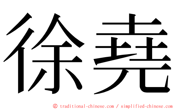 徐堯 ming font