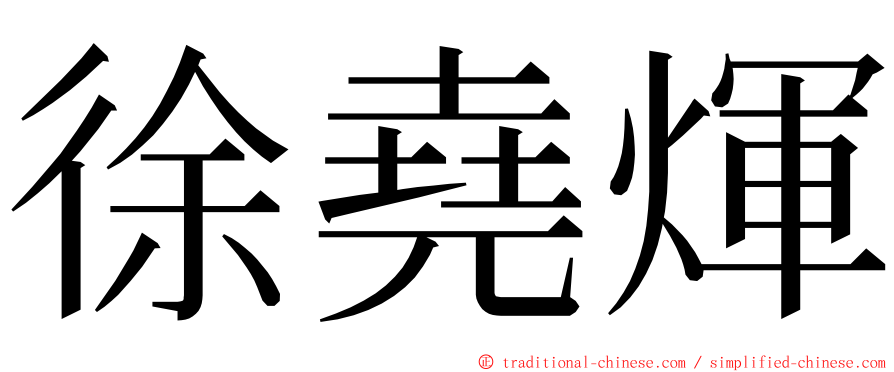 徐堯煇 ming font