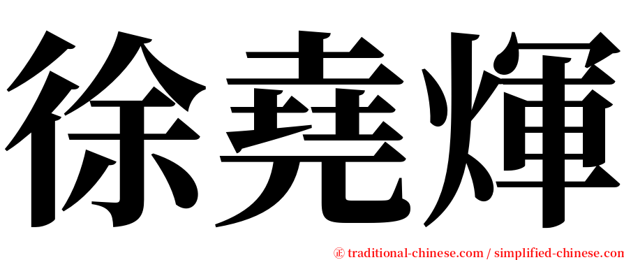 徐堯煇 serif font