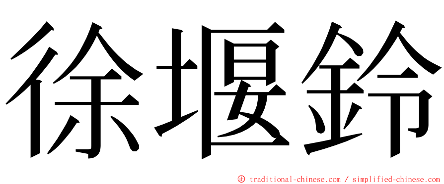 徐堰鈴 ming font