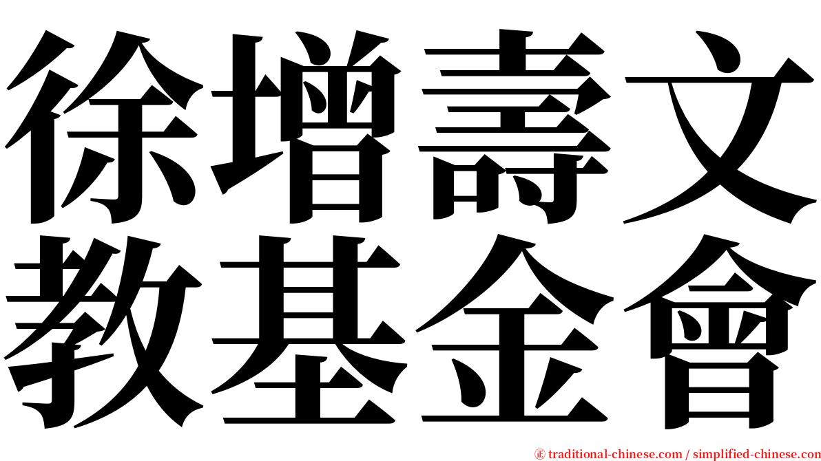 徐增壽文教基金會 serif font