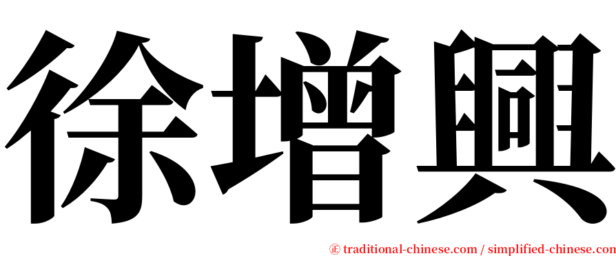 徐增興 serif font