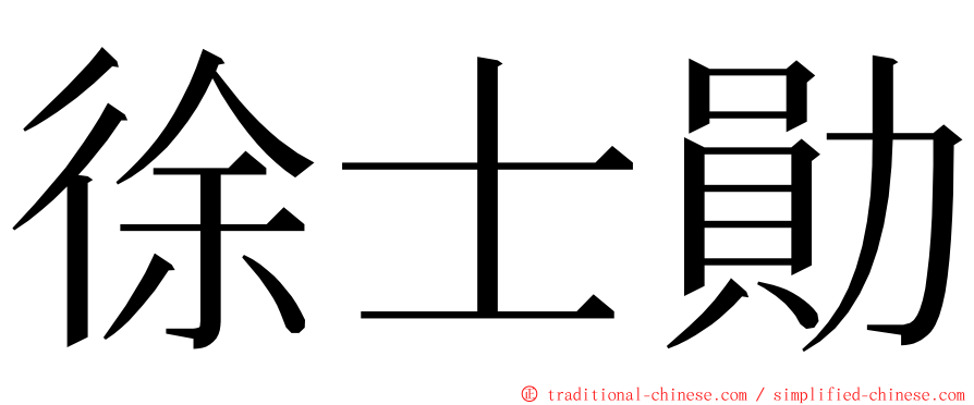 徐士勛 ming font