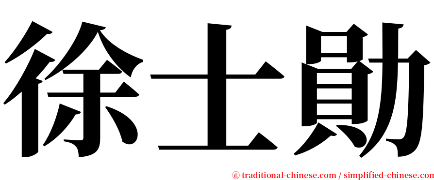 徐士勛 serif font