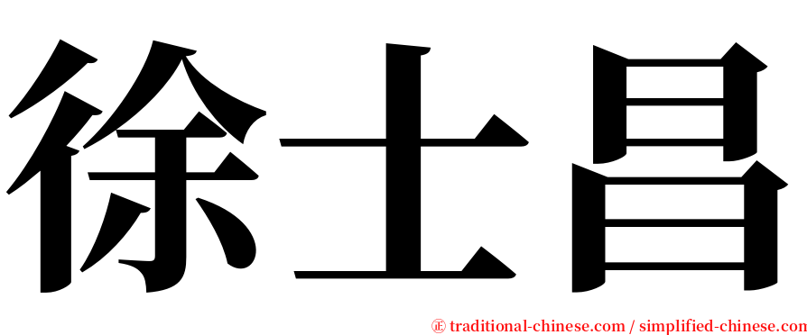 徐士昌 serif font