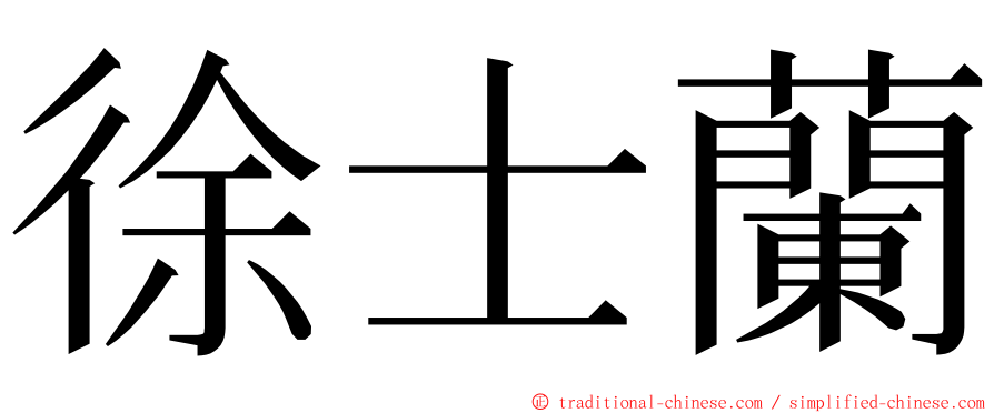 徐士蘭 ming font