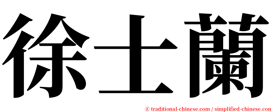 徐士蘭 serif font