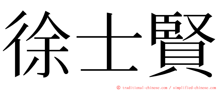 徐士賢 ming font