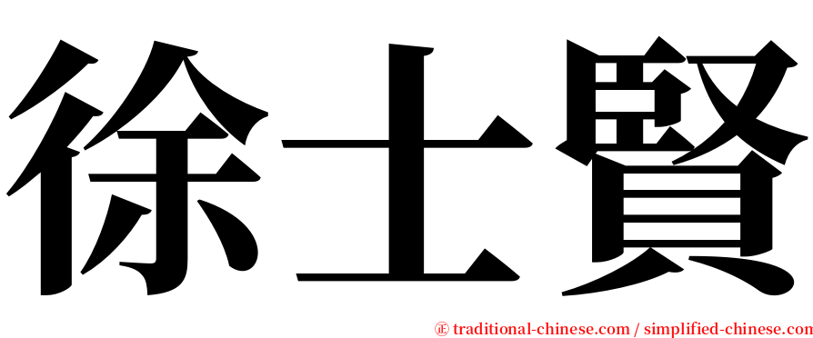 徐士賢 serif font