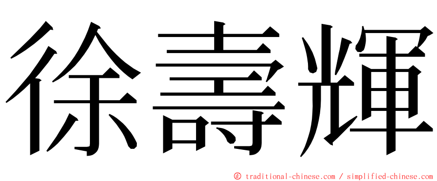 徐壽輝 ming font