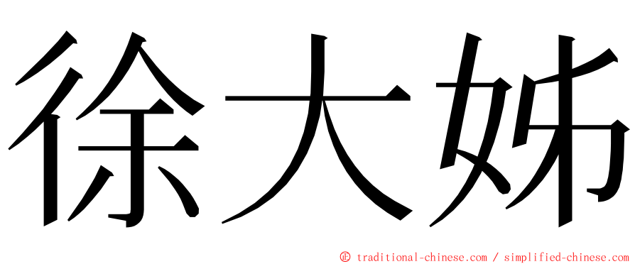 徐大姊 ming font