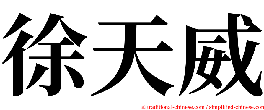 徐天威 serif font