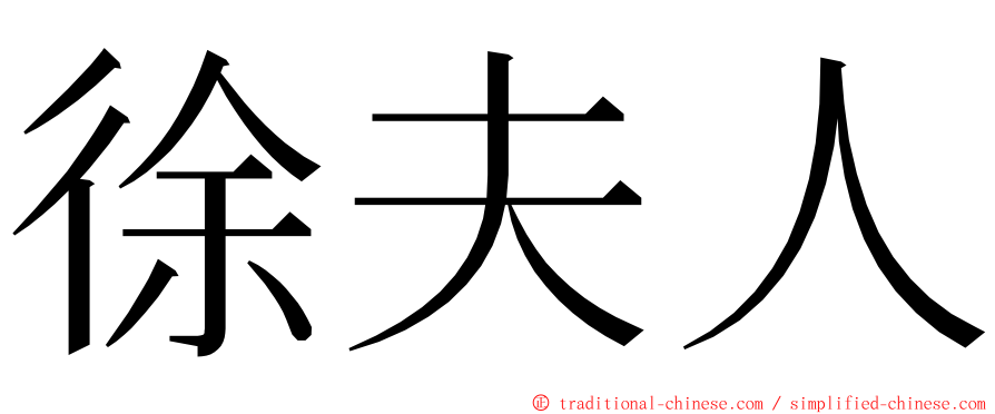 徐夫人 ming font