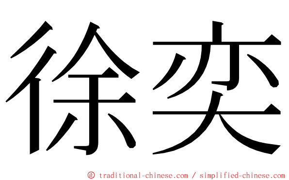 徐奕 ming font