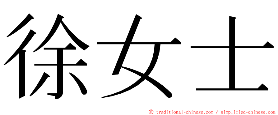 徐女士 ming font