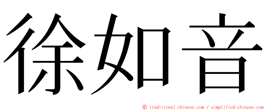 徐如音 ming font