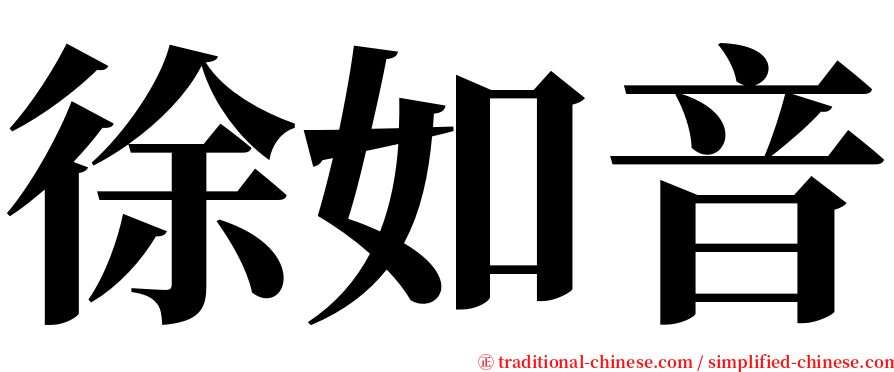 徐如音 serif font