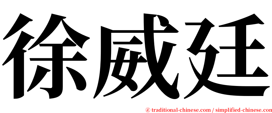 徐威廷 serif font