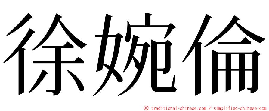 徐婉倫 ming font