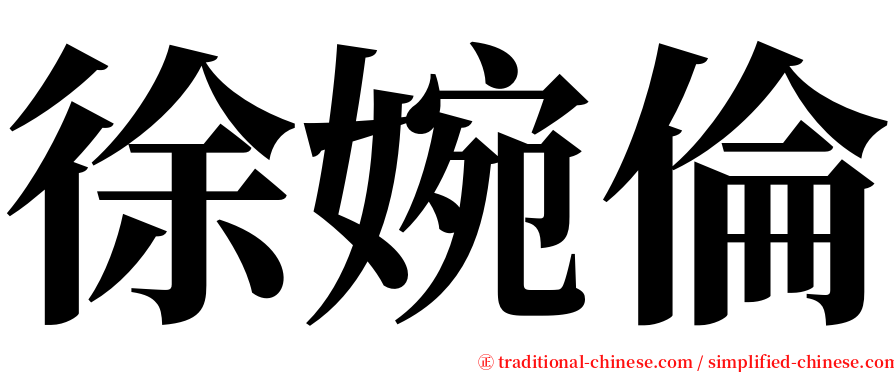 徐婉倫 serif font